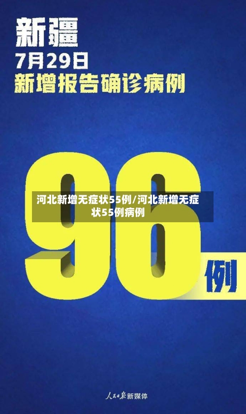 河北新增无症状55例/河北新增无症状55例病例