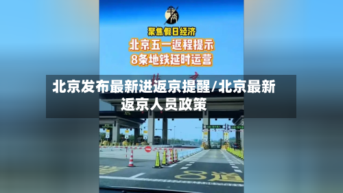 北京发布最新进返京提醒/北京最新返京人员政策-第2张图片