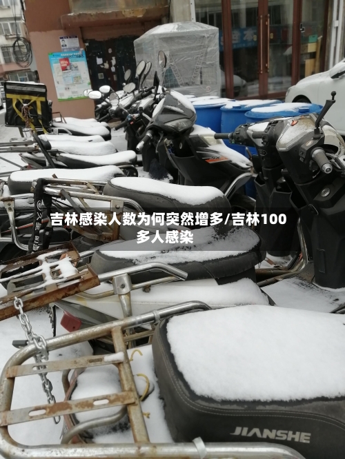 吉林感染人数为何突然增多/吉林100多人感染