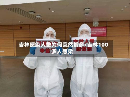 吉林感染人数为何突然增多/吉林100多人感染-第2张图片