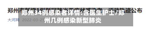 郑州34例感染者详情:含医生护士/郑州几例感染新型肺炎