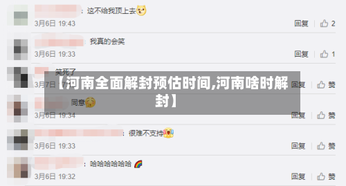 【河南全面解封预估时间,河南啥时解封】