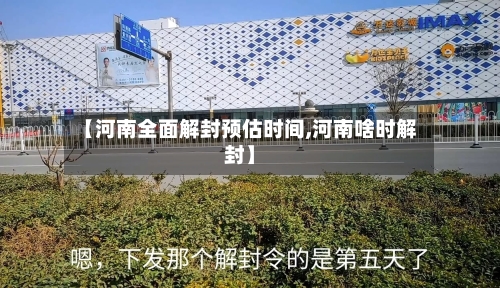 【河南全面解封预估时间,河南啥时解封】-第2张图片