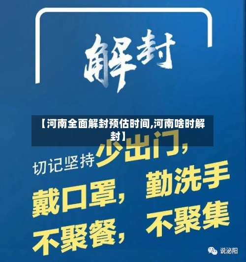 【河南全面解封预估时间,河南啥时解封】-第3张图片
