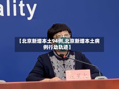 【北京新增本土94例,北京新增本土病例行动轨迹】