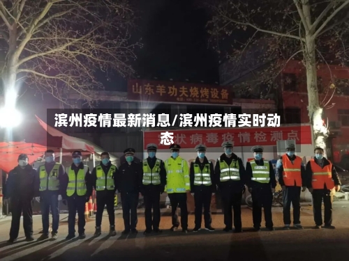 滨州疫情最新消息/滨州疫情实时动态