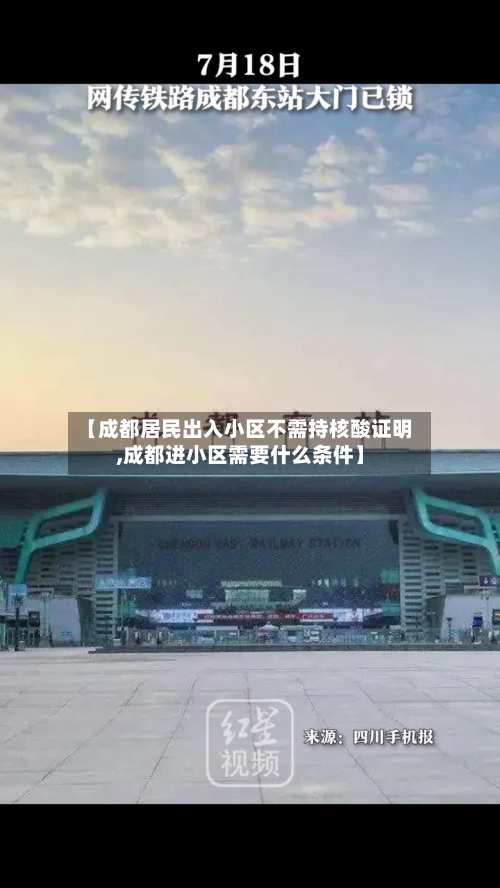 【成都居民出入小区不需持核酸证明,成都进小区需要什么条件】