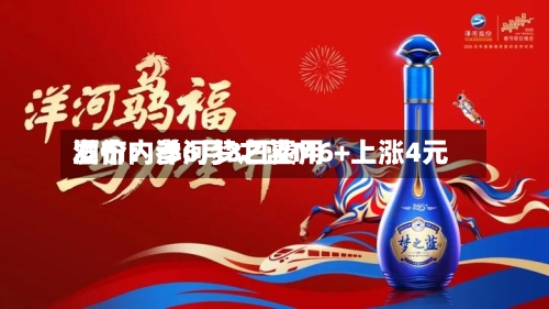 酒价内参6月3日费用发布：洋河梦之蓝M6+上涨4元-第3张图片