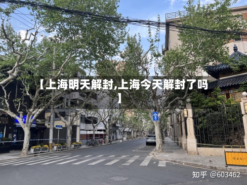 【上海明天解封,上海今天解封了吗】