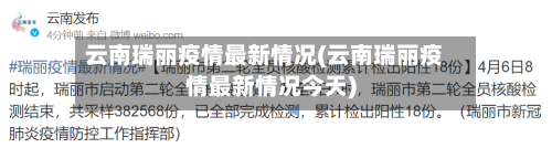 云南瑞丽疫情最新情况(云南瑞丽疫情最新情况今天)-第2张图片