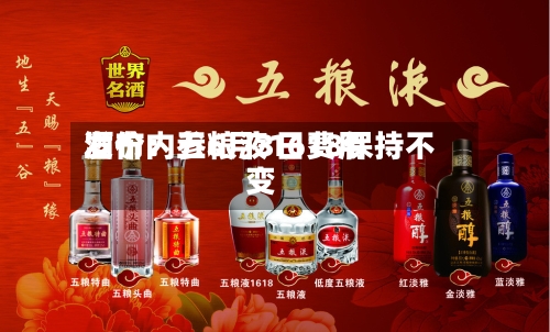酒价内参6月3日费用发布：五粮液1618保持不变