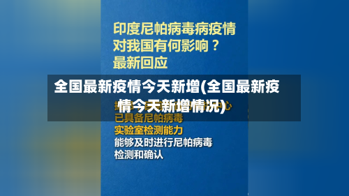 全国最新疫情今天新增(全国最新疫情今天新增情况)-第2张图片