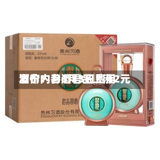 酒价内参6月3日费用发布：习酒君品上涨2元-第2张图片