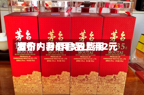 酒价内参6月3日费用发布：习酒君品上涨2元