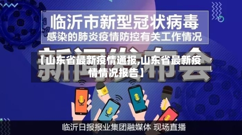 【山东省最新疫情通报,山东省最新疫情情况报告】