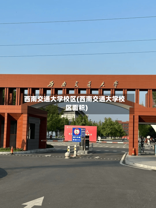 西南交通大学校区(西南交通大学校区面积)
