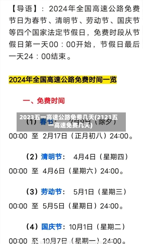 2023五一高速公路免费几天(2121五一高速免费几天)-第2张图片