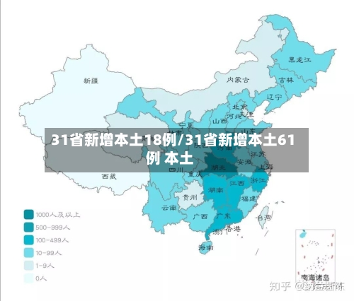 31省新增本土18例/31省新增本土61例 本土-第3张图片