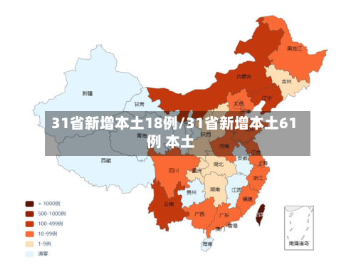 31省新增本土18例/31省新增本土61例 本土-第2张图片