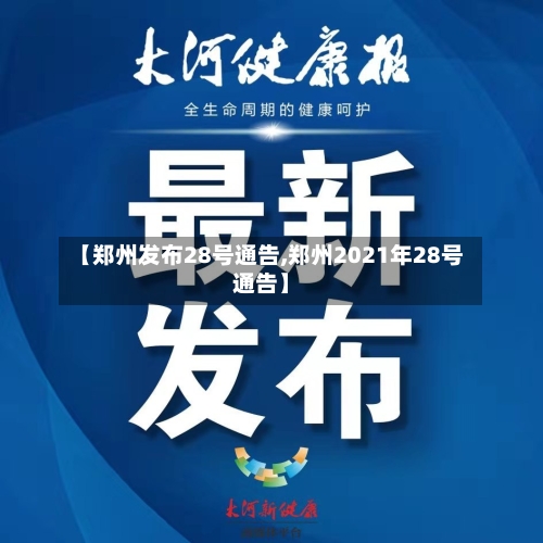【郑州发布28号通告,郑州2021年28号通告】-第2张图片