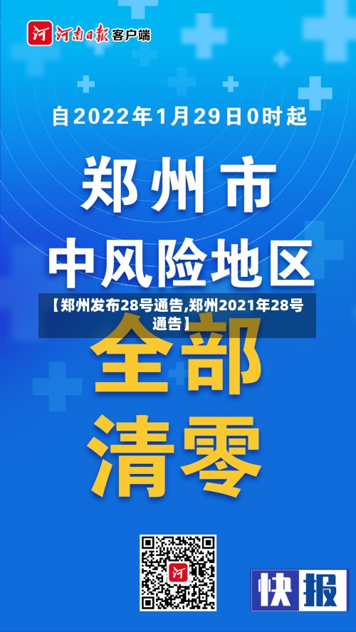 【郑州发布28号通告,郑州2021年28号通告】