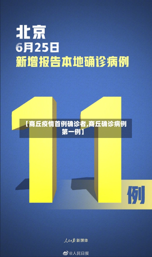 【商丘疫情首例确诊者,商丘确诊病例第一例】