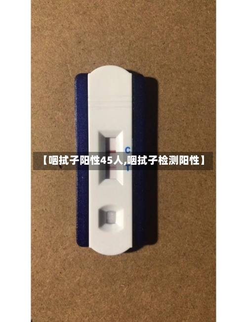 【咽拭子阳性45人,咽拭子检测阳性】-第2张图片