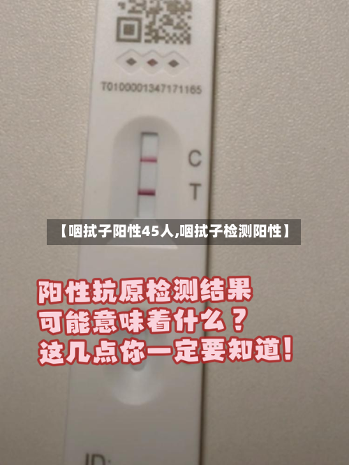 【咽拭子阳性45人,咽拭子检测阳性】