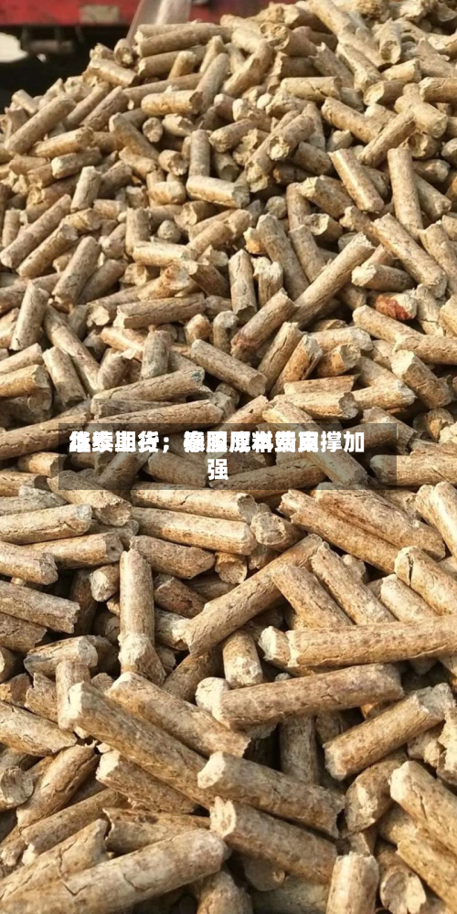 华泰期货：泰国原料费用继续上行，橡胶成本端支撑加强