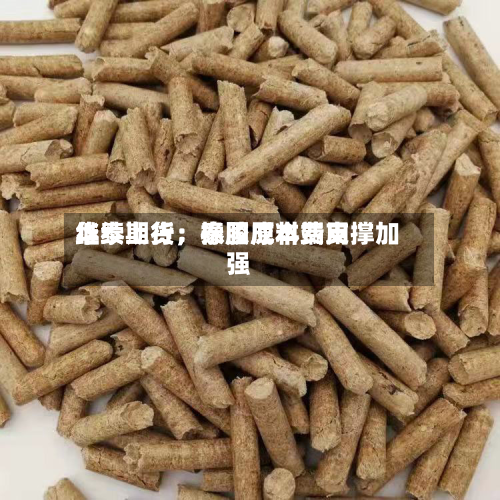 华泰期货：泰国原料费用继续上行	，橡胶成本端支撑加强-第2张图片
