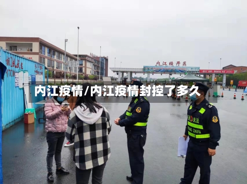 内江疫情/内江疫情封控了多久-第2张图片