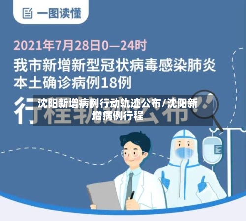 沈阳新增病例行动轨迹公布/沈阳新增病例行程