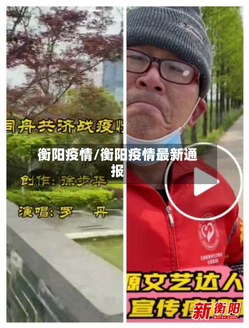 衡阳疫情/衡阳疫情最新通报