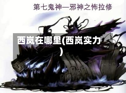 西岚在哪里(西岚实力)-第3张图片