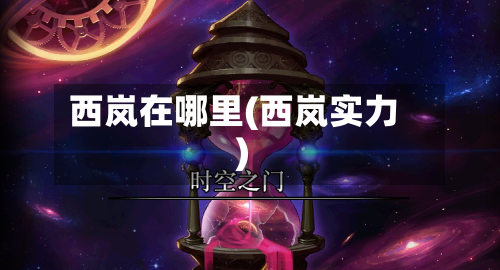 西岚在哪里(西岚实力)-第2张图片