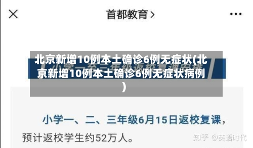 北京新增10例本土确诊6例无症状(北京新增10例本土确诊6例无症状病例)-第3张图片