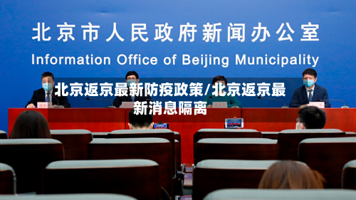 北京返京最新防疫政策/北京返京最新消息隔离