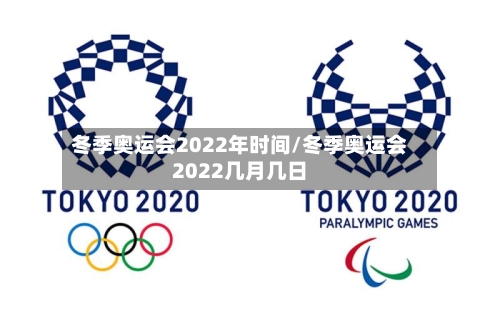 冬季奥运会2022年时间/冬季奥运会2022几月几日
