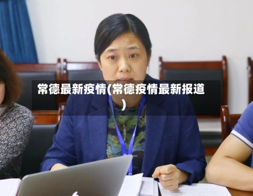 常德最新疫情(常德疫情最新报道)