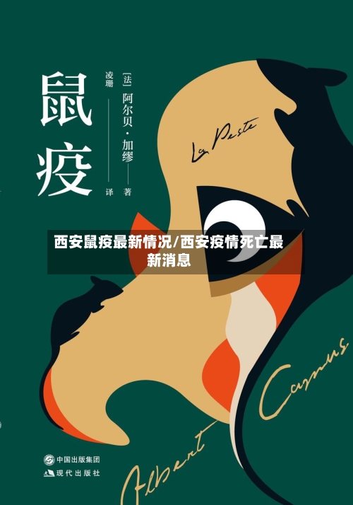 西安鼠疫最新情况/西安疫情死亡最新消息-第2张图片