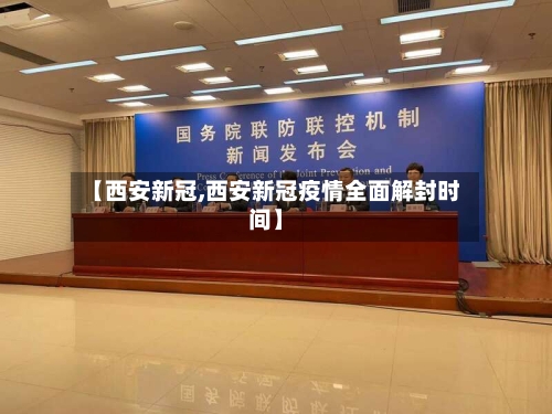 【西安新冠,西安新冠疫情全面解封时间】-第2张图片