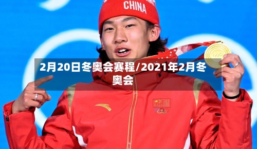 2月20日冬奥会赛程/2021年2月冬奥会-第2张图片