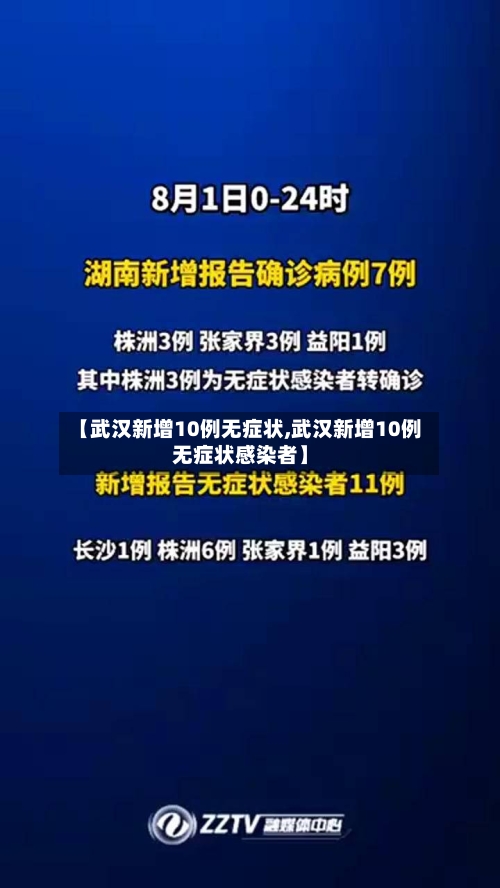 【武汉新增10例无症状,武汉新增10例无症状感染者】-第3张图片