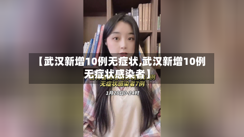 【武汉新增10例无症状,武汉新增10例无症状感染者】