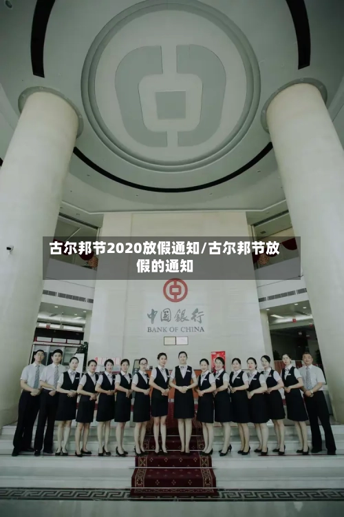 古尔邦节2020放假通知/古尔邦节放假的通知-第2张图片