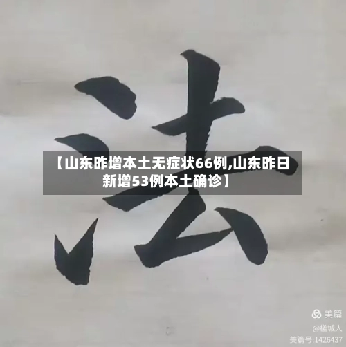 【山东昨增本土无症状66例,山东昨日新增53例本土确诊】-第2张图片