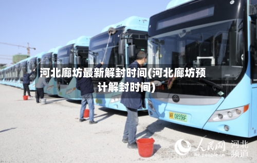 河北廊坊最新解封时间(河北廊坊预计解封时间)