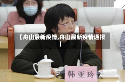 【舟山最新疫情,舟山最新疫情通报】-第2张图片