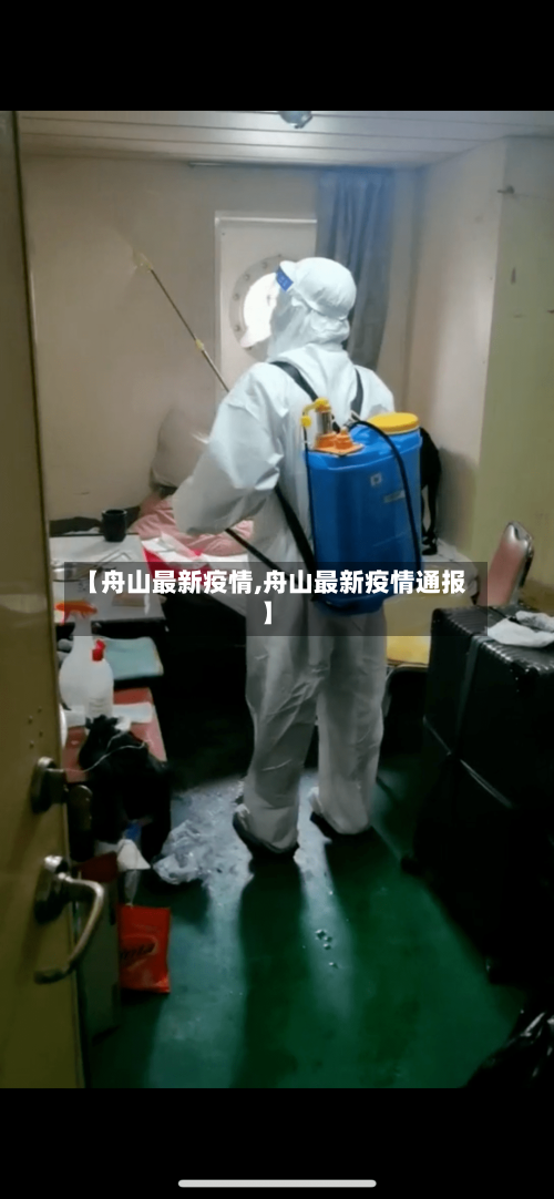 【舟山最新疫情,舟山最新疫情通报】-第3张图片
