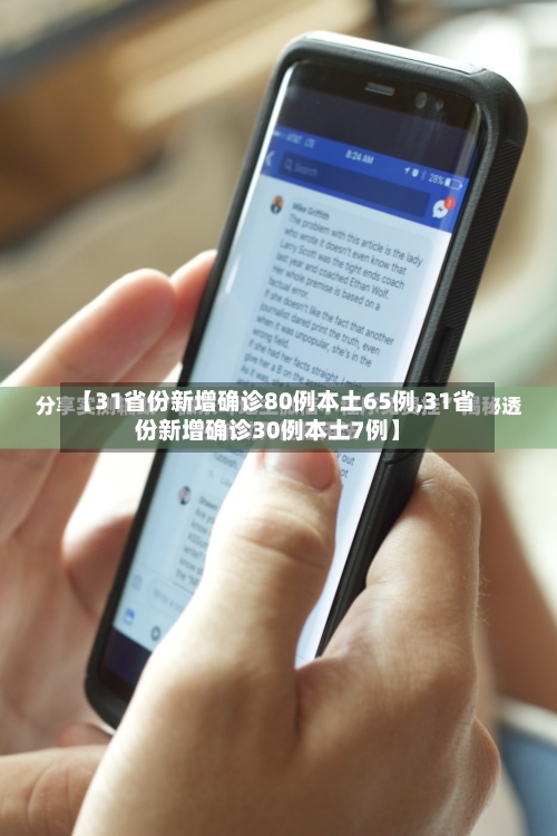 【31省份新增确诊80例本土65例,31省份新增确诊30例本土7例】-第3张图片